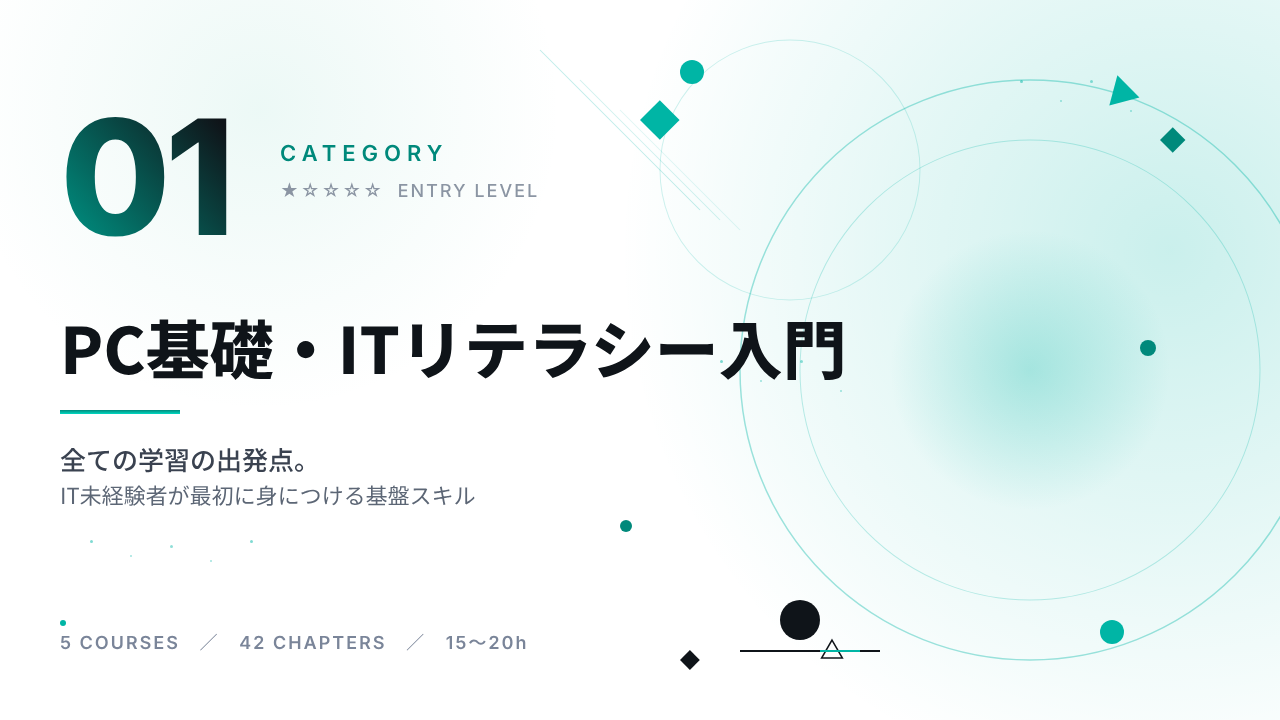 PC基礎・ITリテラシー入門