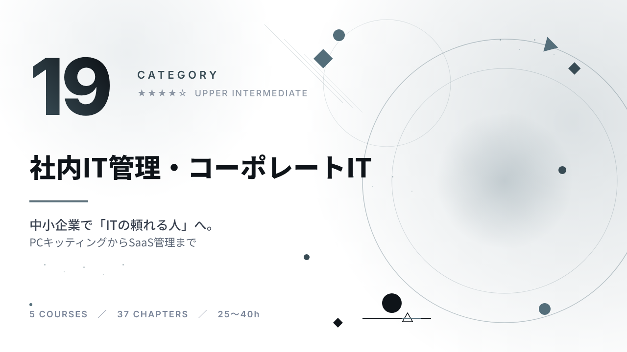 社内IT管理・コーポレートITサポート